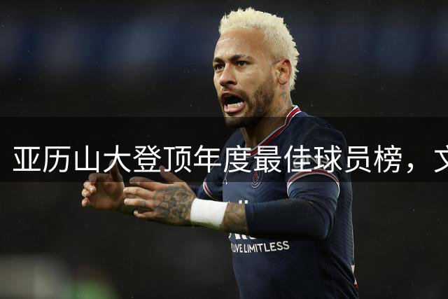亚历山大登顶年度最佳球员榜，文班亚马、约基奇紧随其后