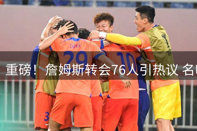 重磅！詹姆斯转会76人引热议 名嘴直言热火才是理想归宿